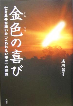 金色の喜び 亡き息子が導いた『こわれない幸せ』の世界