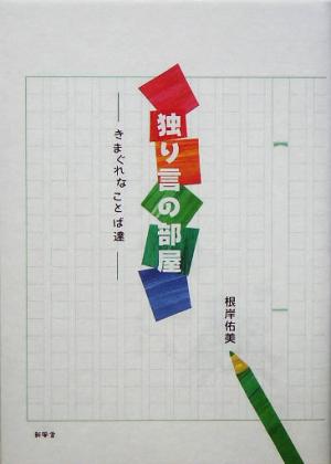 独り言の部屋 きまぐれなことば達