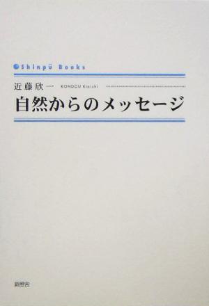 自然からのメッセージ SINGPOO BOOKS