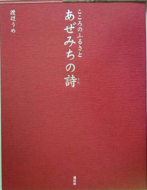 こころのふるさと あぜみちの詩