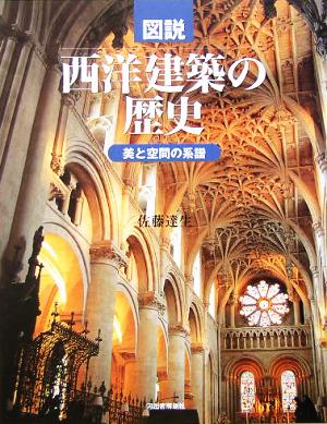 図説 西洋建築の歴史美と空間の系譜ふくろうの本