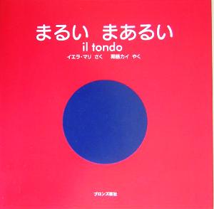 まるい まあるい il tondo