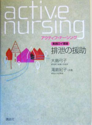 実践ロイ理論 排泄の援助 実践ロイ理論 アクティブ・ナーシング
