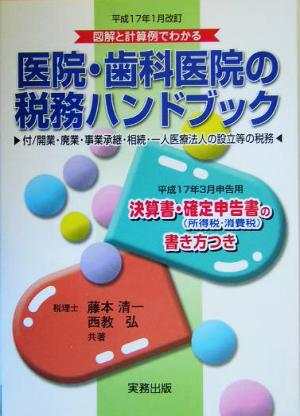 医院・歯科医院の税務ハンドブック 平成17年1月改訂 図解と計算例でわかる平成17年3月申告用/決算書・確定申告書の書き方つき