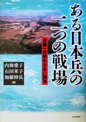 ある日本兵の二つの戦場近藤一の終わらない戦争