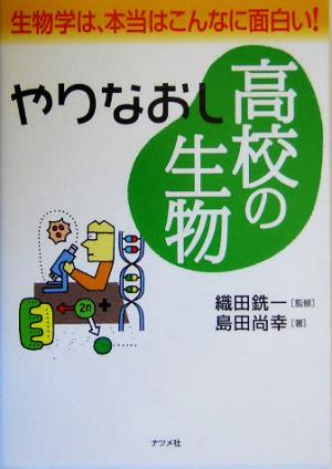 やりなおし高校の生物 生物学は、本当はこんなに面白い！