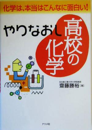 やりなおし高校の化学 化学は、本当はこんなに面白い！