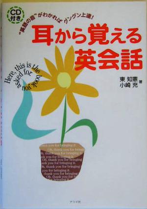 耳から覚える英会話 “英語の音