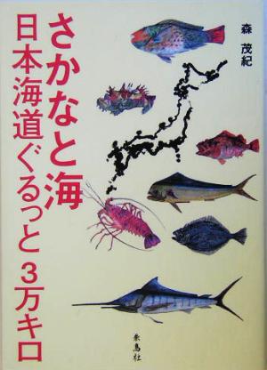 さかなと海 日本海道ぐるっと3万キロ