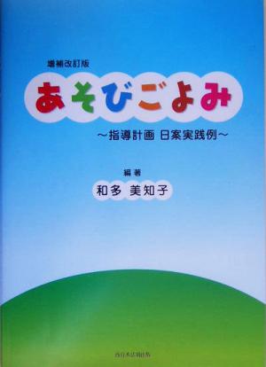 増補改訂版あそびごよみ 指導計画 日案実践例