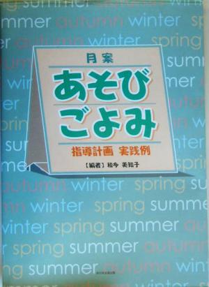 月案あそびごよみ指導計画 実践例