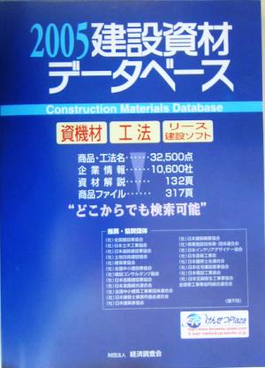 建設資材データベース(2005)積算資料2005-1