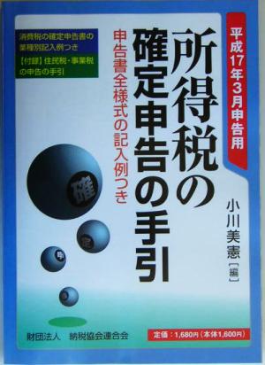 所得税の確定申告の手引(平成17年3月申告用) 平成17年3月申告用