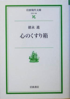 心のくすり箱 岩波現代文庫 社会106