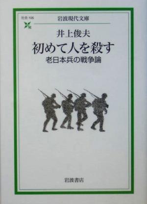 初めて人を殺す 老日本兵の戦争論 岩波現代文庫 社会105