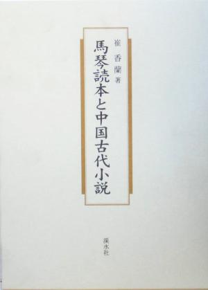 馬琴読本と中国古代小説