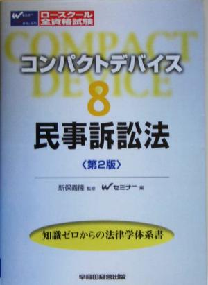 コンパクトデバイス(8) 民事訴訟法