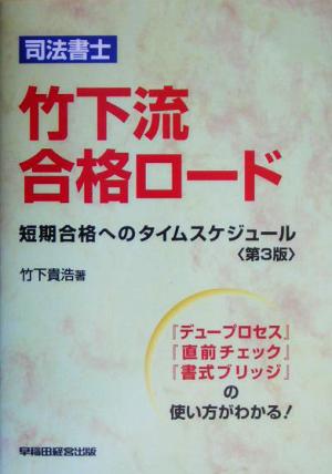 司法書士竹下流合格ロード 短期合格へのタイムスケジュール