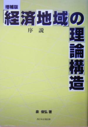 「経済地域」の理論構造 序説