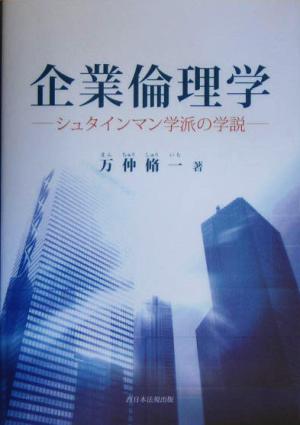 企業倫理学 シュタインマン学派の学説