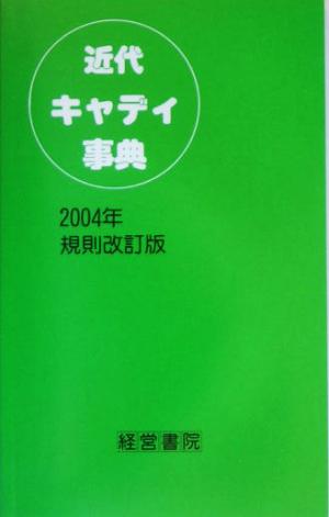 近代キャディ事典