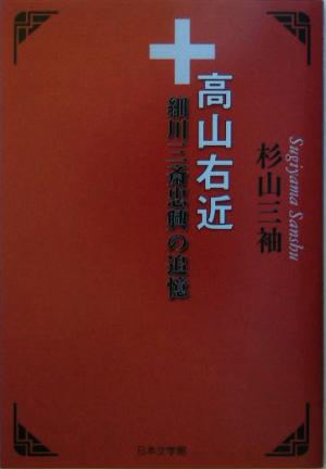 高山右近 細川三斎忠興の追憶 ノベル倶楽部