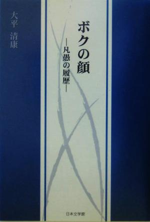 ボクの顔 凡愚の履歴 ノベル倶楽部