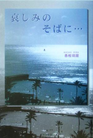 哀しみのそばに… ノベル倶楽部