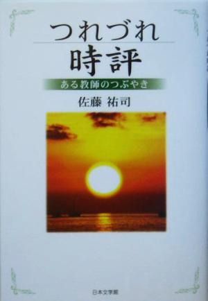 つれづれ時評 ある教師のつぶやき ノベル倶楽部