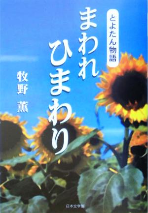 とよたん物語 まわれひまわり とよたん物語 ノベル倶楽部