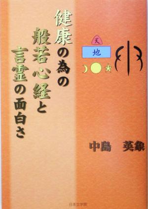 健康の為の般若心経と言霊の面白さ ノベル倶楽部