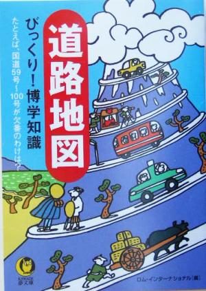 道路地図びっくり！博学知識 謎と不思議がいっぱいの日本全国おもしろ「道」案内 KAWADE夢文庫