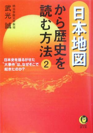 日本地図から歴史を読む方法(2) KAWADE夢文庫