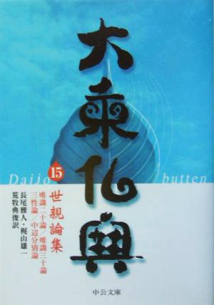 大乗仏典(15)世親論集中公文庫