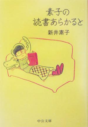 素子の読書あらかると 中公文庫