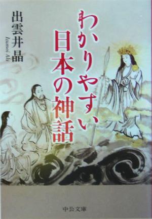 わかりやすい日本の神話中公文庫