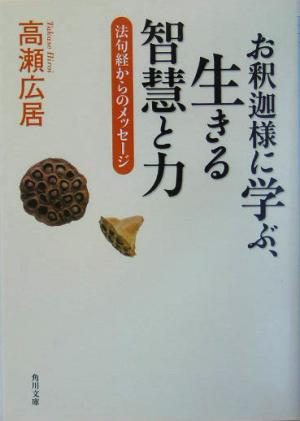 お釈迦様に学ぶ、生きる智慧と力 法句経からのメッセージ 角川文庫