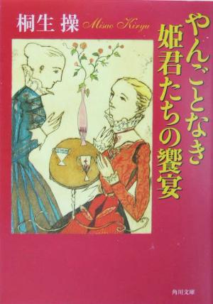 やんごとなき姫君たちの饗宴 角川文庫