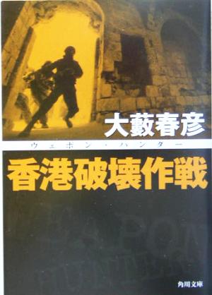 香港破壊作戦ウェポン・ハンター角川文庫