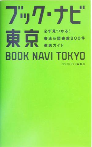 ブック・ナビ東京 必ず見つかる！書店&図書館800件徹底ガイド