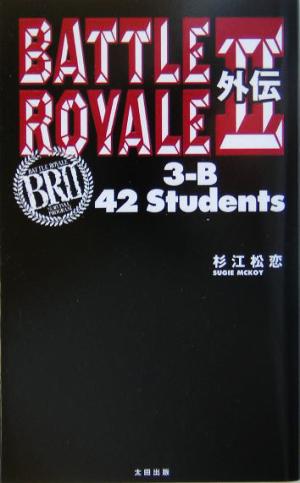 バトル・ロワイアル2 外伝3-B 42 Students