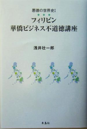 悪徳の世界史(1) 華僑ビジネス不道徳講座-フィリピン 華僑ビジネス不道徳講座 悪徳の世界史1