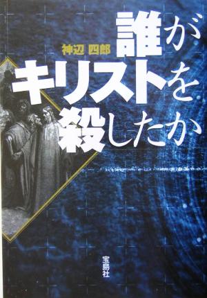 誰がキリストを殺したか