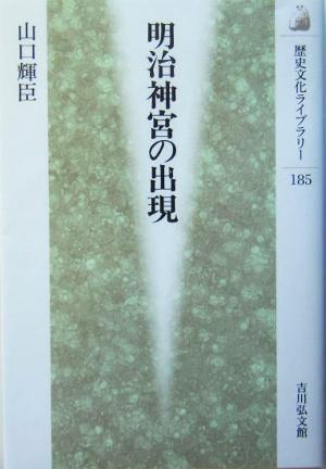 明治神宮の出現 歴史文化ライブラリー185