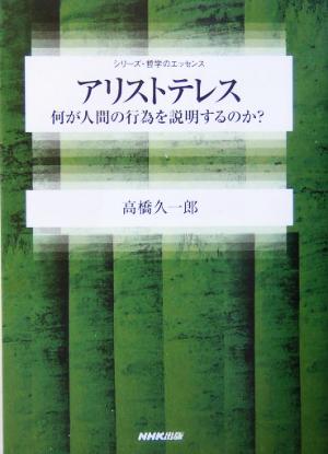 アリストテレス 何が人間の行為を説明するのか？ シリーズ・哲学のエッセンス