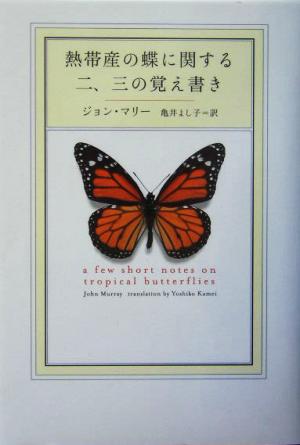 熱帯産の蝶に関する二、三の覚え書き