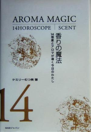 香りの魔法 14宿星とアロマが導く今日のわたし