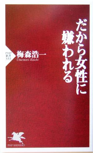 だから女性に嫌われるPHP新書