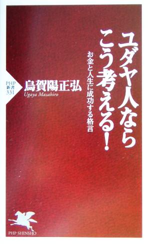 ユダヤ人ならこう考える！ お金と人生に成功する格言 PHP新書