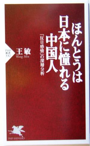 ほんとうは日本に憧れる中国人 「反日感情」の深層分析 PHP新書